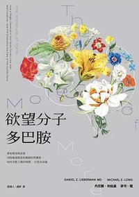 欲望分子多巴胺 (臉譜)