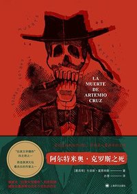 阿尔特米奥·克罗斯之死 (上海译文出版社 2024)