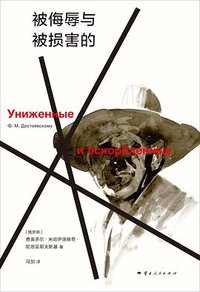 被侮辱与被损害的 (云南人民出版社 2024)