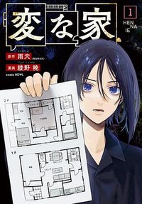 変な家(1) (一迅社 2023)