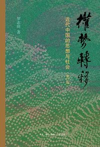 权势转移 (生活·读书·新知三联书店 2024)