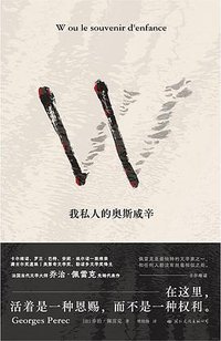 W——我私人的奥斯威辛 (国际文化出版公司 2024)