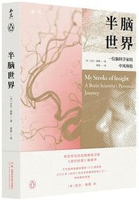 半脑世界 (湖南科学技术出版社 2023)