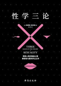 性学三论 (台海出版社 2018)