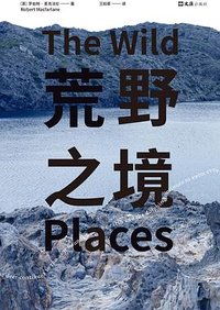 荒野之境 (文汇出版社 2024)