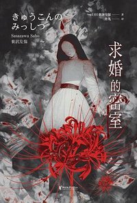 求婚的密室 (浙江文艺出版社 2024)