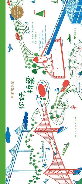 未来建筑家：你好，桥梁