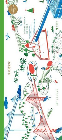 未来建筑家：你好，桥梁