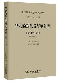 华北的叛乱者与革命者（增订本） (商务印书馆)