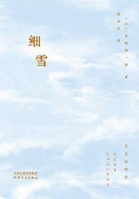 细雪 (天津人民出版社 2023)