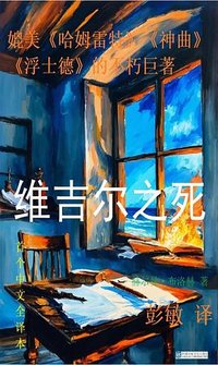 维吉尔之死 (中国环球文化出版社 2024)