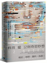 科技Ｘ愛Ｘ12則奇思妙想 (潮浪文化 2023)