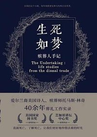 生死如梦 (湖南人民出版社 2023)