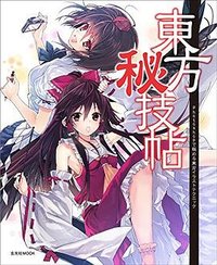 東方秘技帖~Photoshopで極める東方イラストテクニック