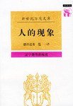 人的现象 (辽宁教育出版社 1997)