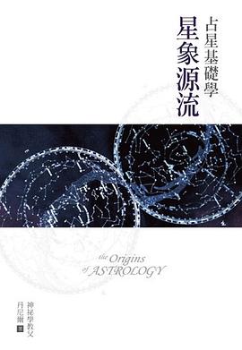 占星基礎學：星象源流