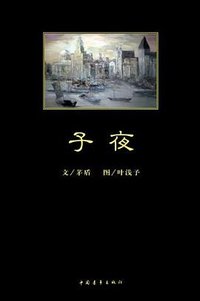 子夜 (中国青年出版社 2012)