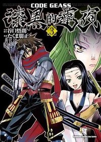 CODE GEASS 漆黑的蓮夜 03