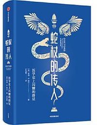 蛇杖的传人 (中信出版社 2021)