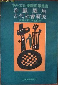 希腊罗马古代社会研究 (上海文艺出版社 1990)