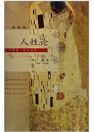 人性论 (陕西人民出版社 2007)