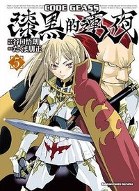 CODE GEASS 漆黑的蓮夜 05