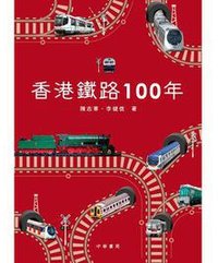 香港鐵路100年