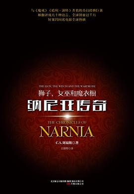 纳尼亚传奇：狮子、女巫和魔衣橱