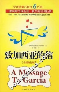 致加西亚的信 (中国华侨出版社 2009)