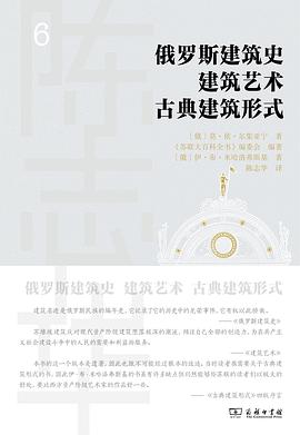 俄罗斯建筑史  建筑艺术  古典建筑形式