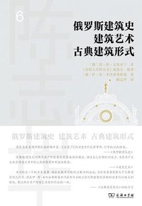 俄罗斯建筑史  建筑艺术  古典建筑形式