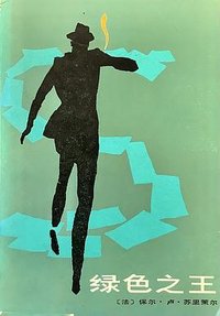 绿色之王 (中国文联出版公司 1985)