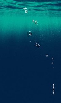 盲眼海豹