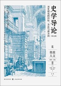 史学导论 (格致出版社 2024)