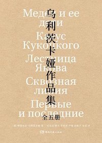 乌利茨卡娅作品集