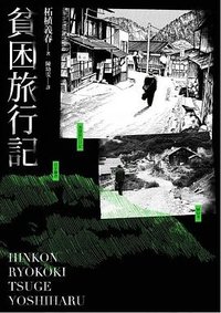 貧困旅行記 (大塊 2022)