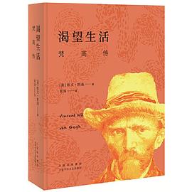 渴望生活：梵高传（新版）