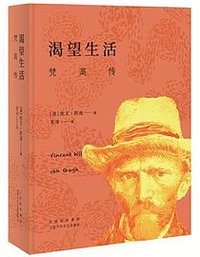 渴望生活：梵高传（新版） (北京十月文艺出版社 2021)