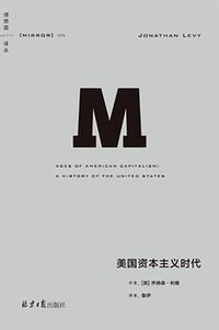 美国资本主义时代 (北京日报出版社 2024)