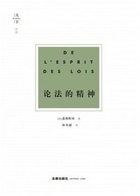 论法的精神 (法律出版社 2020)