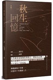 秋生回憶