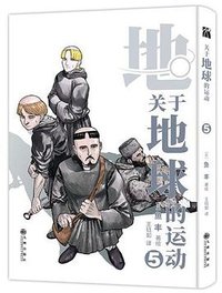地。―关于地球的运动― 05 (九州出版社 2023)