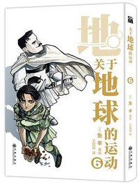 地。―关于地球的运动― 06 (九州出版社 2023)