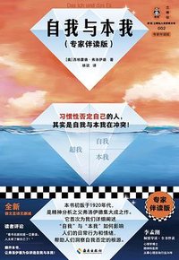 自我与本我 (海南出版社 2023)