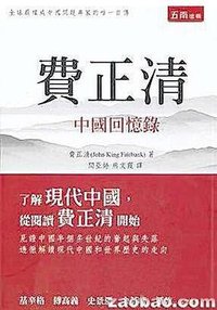 費正清中國回憶錄 (五南圖書出版公司 2014)