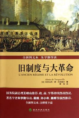 旧制度与大革命