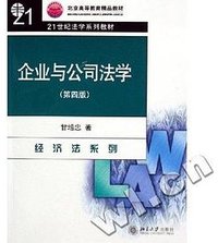 企业与公司法学 (北京大学出版社 2001)