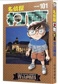 名侦探柯南 101 (长春出版社 2023)