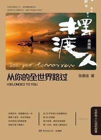 從你的全世界路過 (湖南文艺出版社 2016)