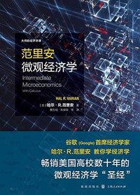 范里安微观经济学 (格致出版社 2018)